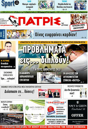 Πρωτοσέλιδο Πατρίς