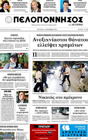 Πρωτοσέλιδο Πελοπόννησος