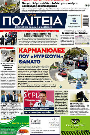 Πρωτοσέλιδο Αχαϊκή Πολιτεία