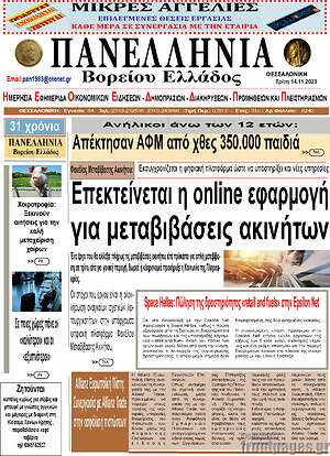 Πρωτοσέλιδο Πανελλήνια Β. Ελλάδος
