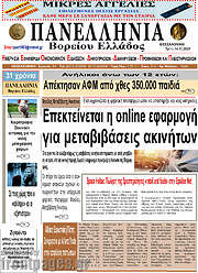 /Πανελλήνια Β. Ελλάδος