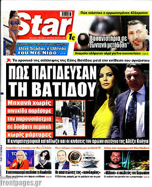 Πρωτοσέλιδο εφημερίδας Star press - protoselida