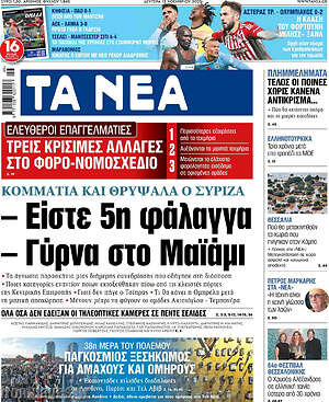 Τα Νέα: - Είστε 5η φάλαγγα - Γύρνα στο Μαϊάμι