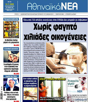 Πρωτοσέλιδο Αθηναϊκά Νέα
