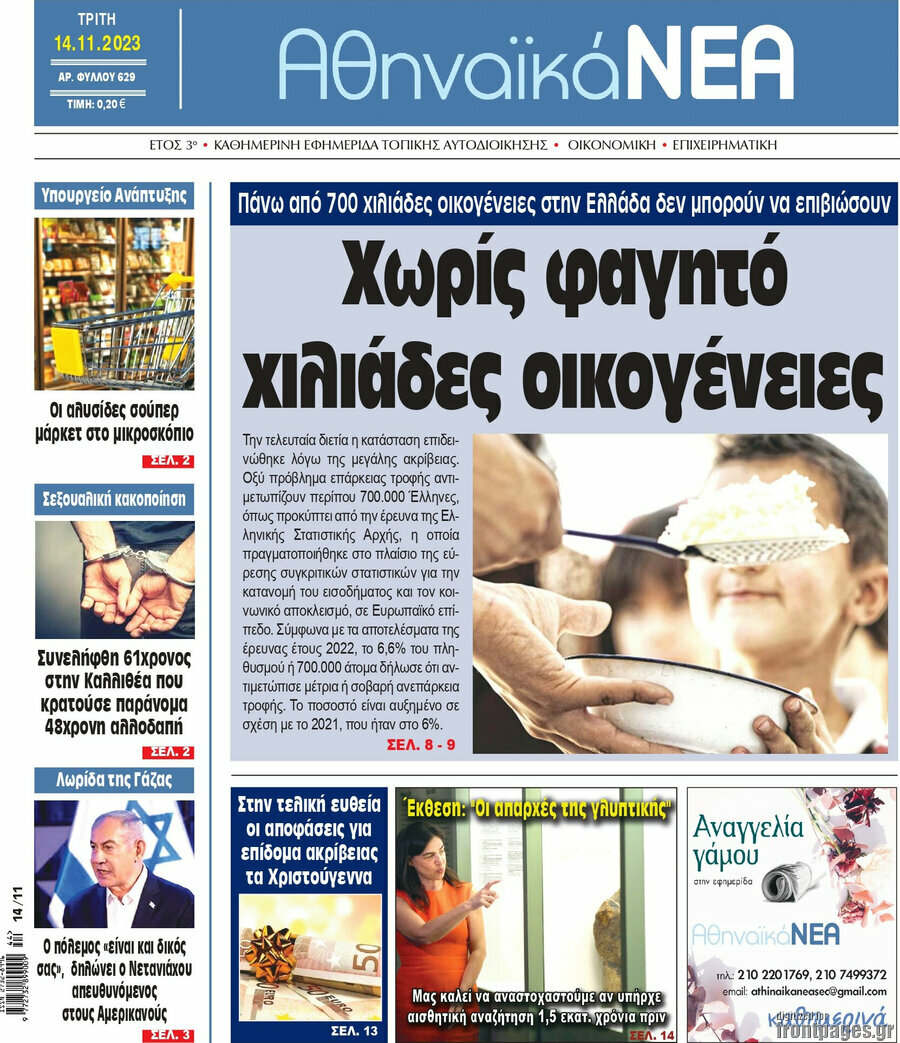 Αθηναϊκά Νέα