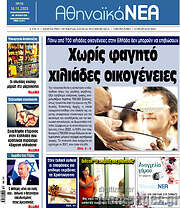 /Αθηναϊκά Νέα