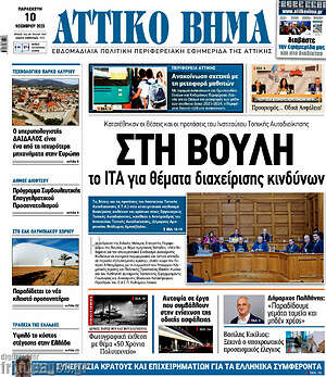 Πρωτοσέλιδο Αττικό Βήμα