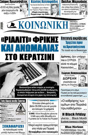 Πρωτοσέλιδο Κοινωνική