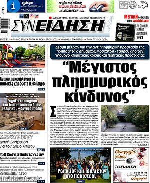 Πρωτοσέλιδο Συνείδηση