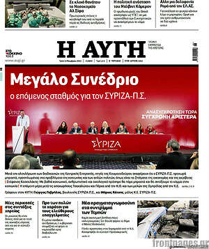 Αυγή: Μεγάλο Συνέδριο ο επόμενος σταθμός τον ΣΥΡΙΖΑ-Π.Σ.