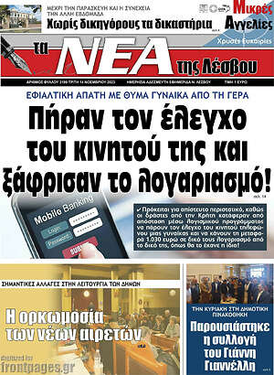 Πρωτοσέλιδο Νέα της Λέσβου