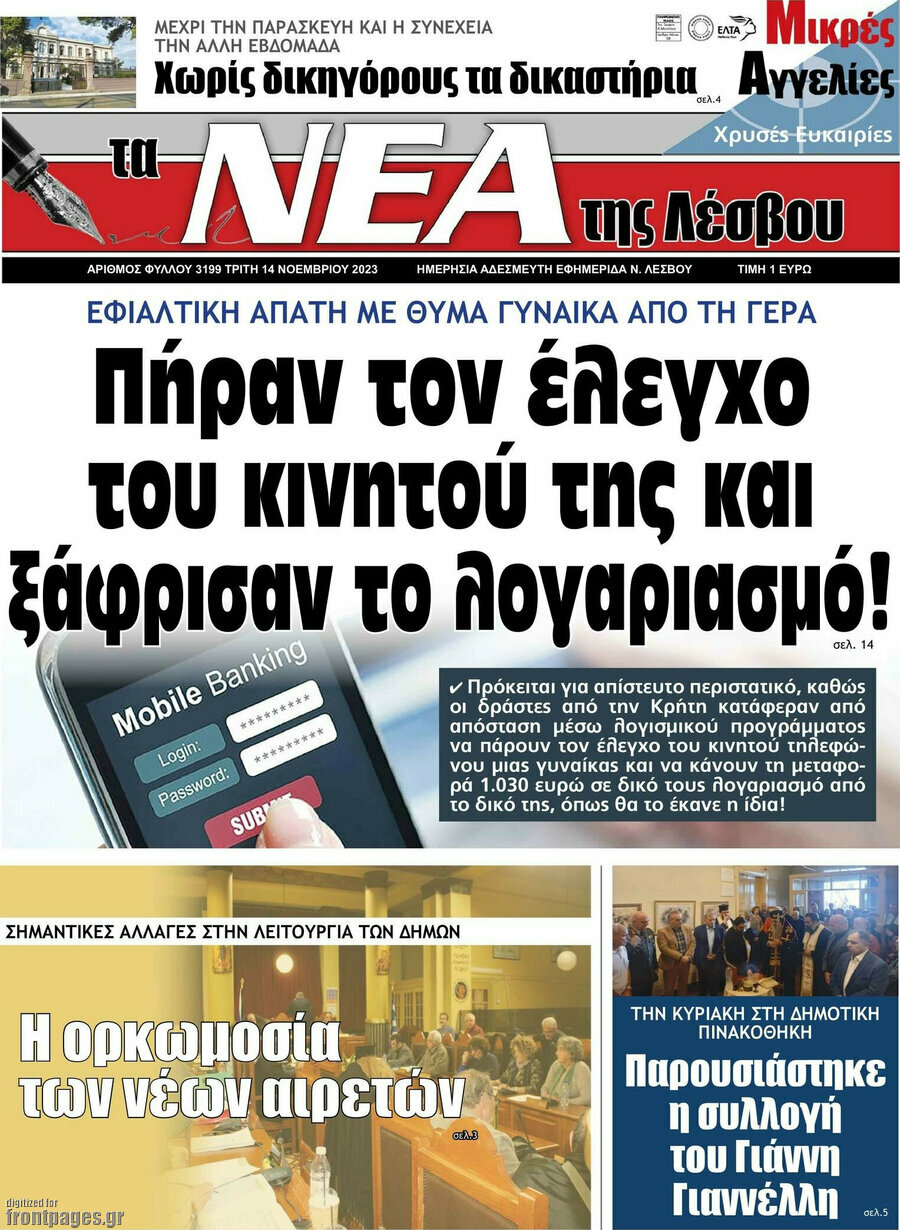Νέα της Λέσβου