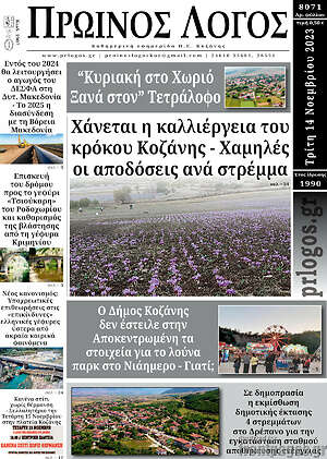 Πρωτοσέλιδο Πρωινός Λόγος