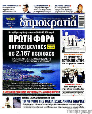 Πρωτοσέλιδο εφημερίδας Δημοκρατία - protoselida
