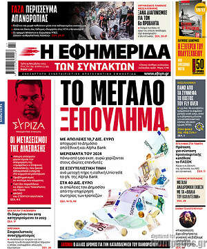 Η εφημερίδα των συντακτών: Το μεγάλο ξεπούλημα