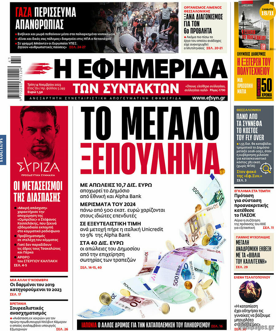 Η εφημερίδα των συντακτών