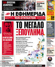 /Η εφημερίδα των συντακτών