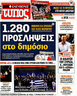 Ελεύθερος Τύπος: 1.280 προσλήψεις στο δημόσιο