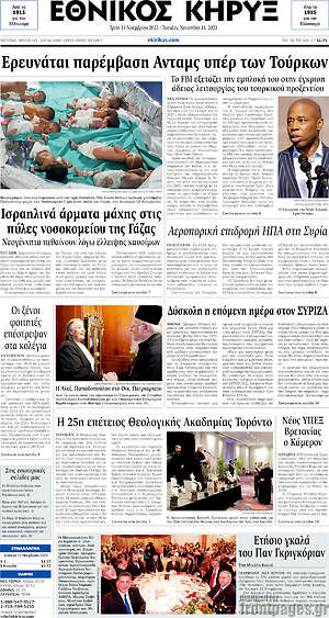 Πρωτοσέλιδο Εθνικός Κήρυξ