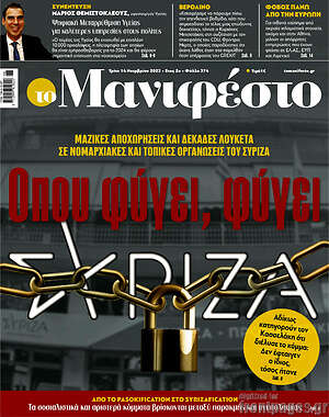 Πρωτοσέλιδο εφημερίδας Manifesto - protoselida