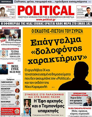 Πρωτοσέλιδο εφημερίδας Political - protoselida