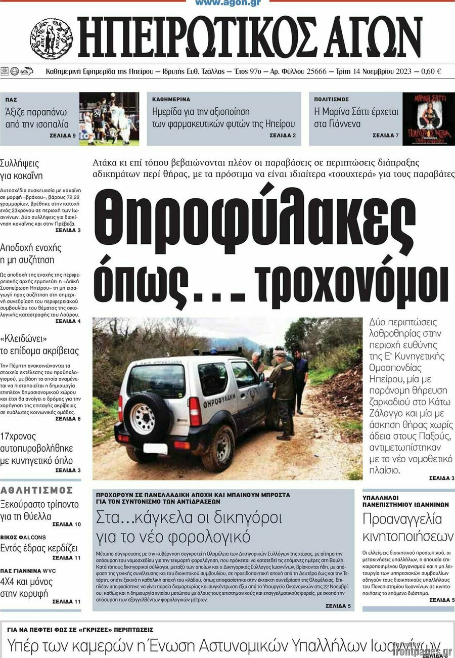 Ηπειρωτικός Αγών