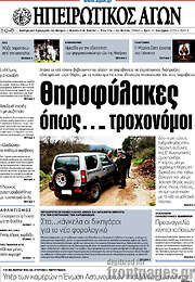 /Ηπειρωτικός Αγών