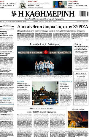 Η Καθημερινή: Αποσύνθεση διαρκείας στον ΣΥΡΙΖΑ