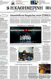 /Η Καθημερινή