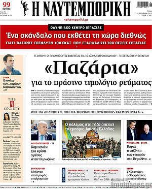 Η Ναυτεμπορική: "Παζάρια" για το πράσινο τιμολόγιο ρεύματος