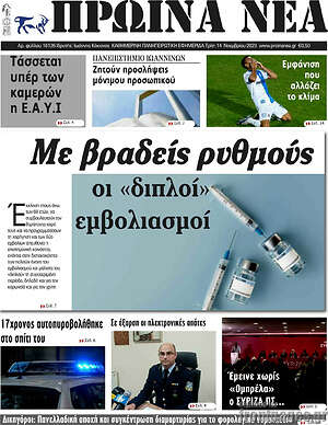 Πρωτοσέλιδο Πρωινά νέα