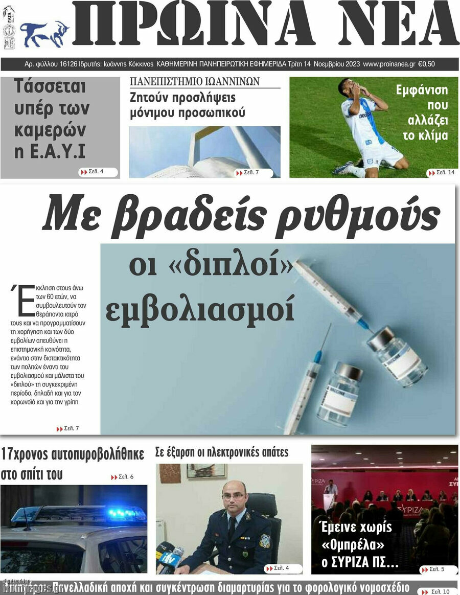 Πρωινά νέα