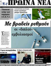 /Πρωινά νέα