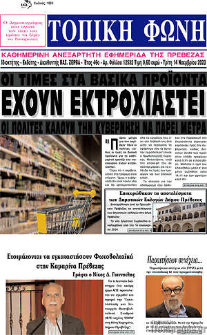 Πρωτοσέλιδο Τοπική Φωνή