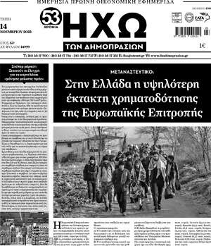 Πρωτοσέλιδο Ηχώ των Δημοπρασιών