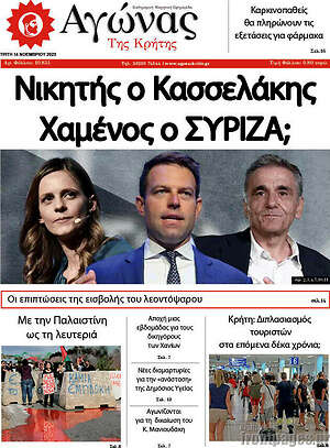 Πρωτοσέλιδο Αγώνας της Κρήτης