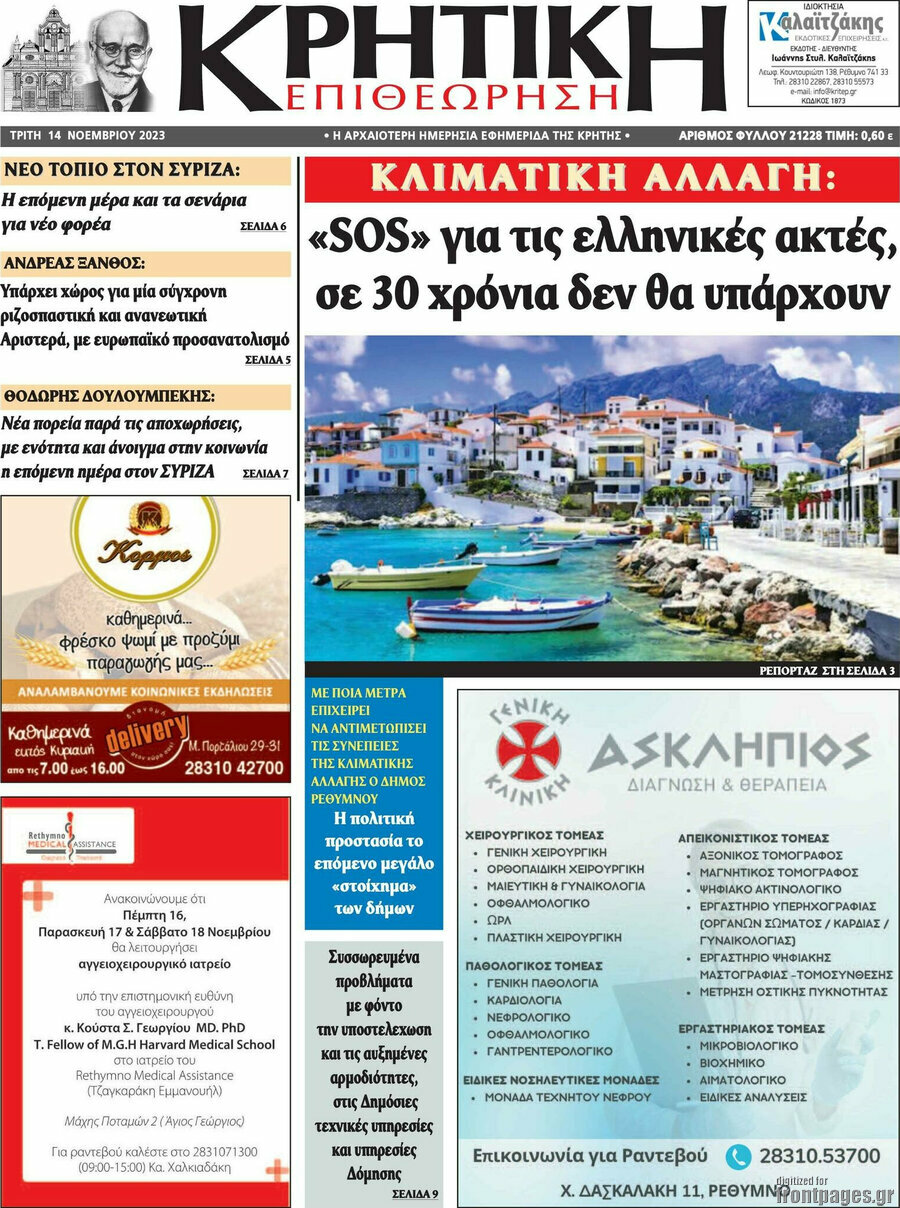 Κρητική Επιθεώρηση