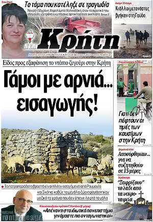 Πρωτοσέλιδο Νέα Κρήτη
