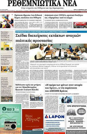 Πρωτοσέλιδο Ρεθεμνιώτικα Νέα