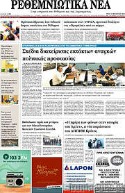 /Ρεθεμνιώτικα Νέα