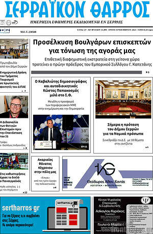Πρωτοσέλιδο Σερραϊκόν Θάρρος