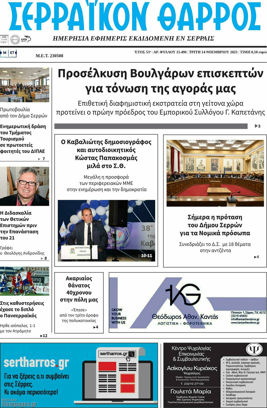 Σερραϊκόν Θάρρος