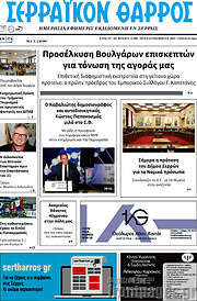 /Σερραϊκόν Θάρρος