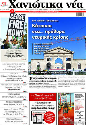 Πρωτοσέλιδο Χανιώτικα Νέα