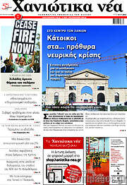 /Χανιώτικα Νέα