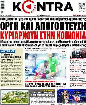 Kontra News: Οργή και απογοήτευση κυριαρχούν στην κοινωνία