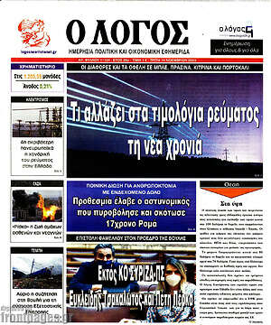 Πρωτοσέλιδο εφημερίδας Ο Λόγος - protoselida