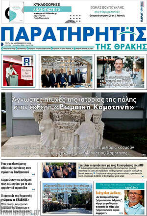 Πρωτοσέλιδο Παρατηρητής