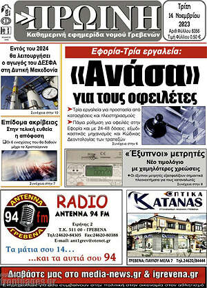 Πρωτοσέλιδο Πρωινή Γρεβενών