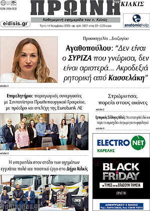 Πρωτοσέλιδο Πρωινή του Κιλκίς
